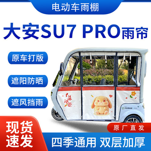 适用大安罗纳多su7pro电动三轮车雨帘雨棚四季通用一体遮雨蓬车篷