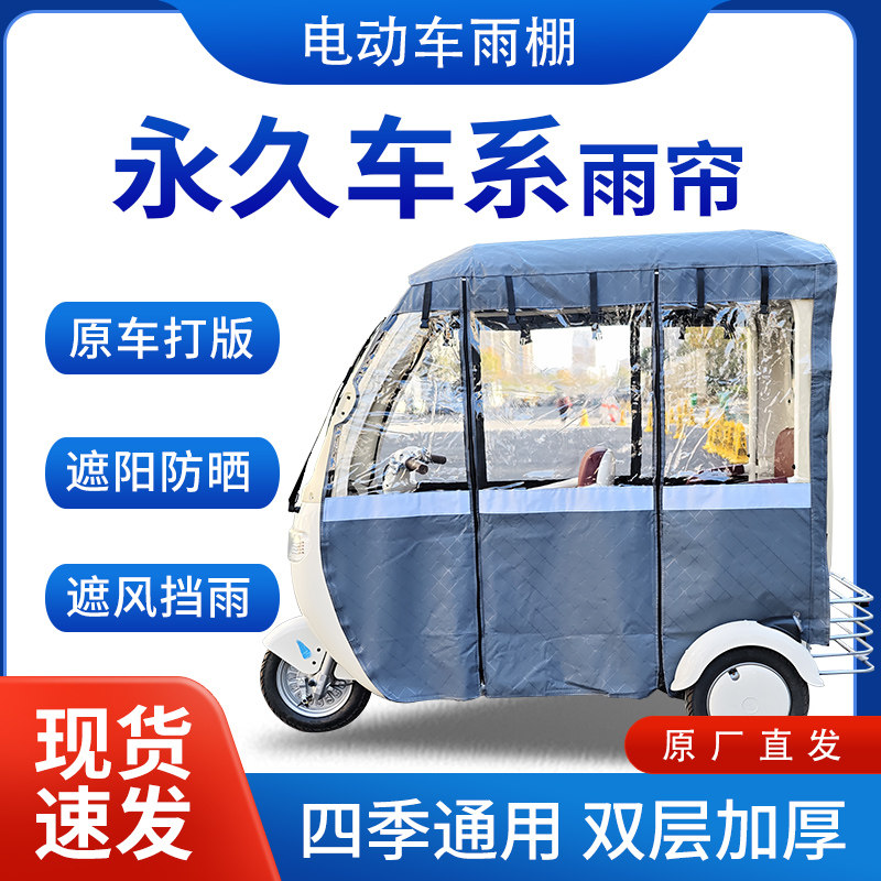 适用永久车系雨帘雨棚电动三轮车全包围挡雨遮阳皮革遮雨蓬车棚