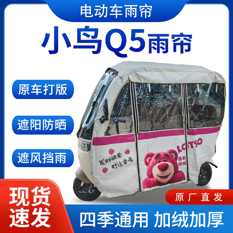适用小鸟Q5电动三轮车专用雨帘雨棚全封闭遮雨刀刮布四季通用