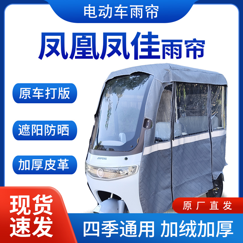 适用凤凰凤佳电动三轮车全包围遮阳加厚皮革挡风一体棚专用雨帘
