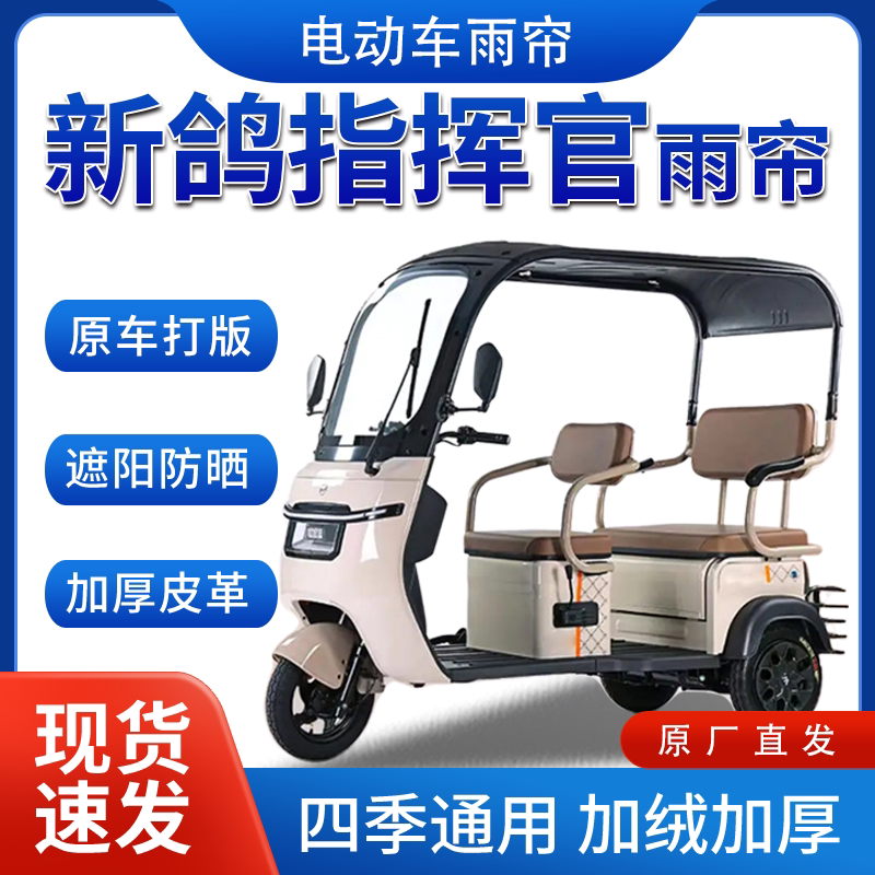 新鸽指挥官电动三轮车全包围遮阳加厚皮革挡风一体棚专用雨帘