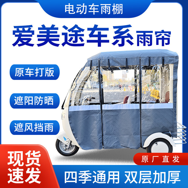 适用爱美途车系雨帘雨棚电动三轮车全包围挡雨遮阳皮革遮雨蓬车棚