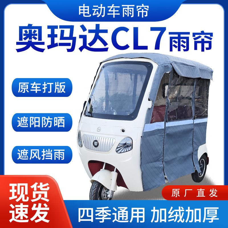 适用奥玛达CL7电动三轮车全包遮阳保暖加厚皮革挡风专用雨帘雨棚