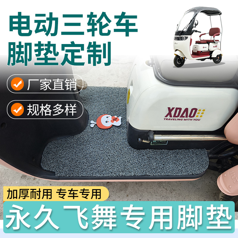 适用永久飞舞专用脚垫电动三轮车加厚丝圈脚垫防水耐磨脚踩垫免裁