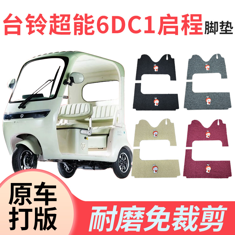 台铃超能6DC1启程电动三轮车脚垫加厚丝圈脚垫防水耐磨脚踩脚踏垫