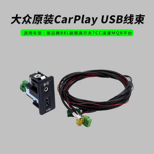 大众原厂MQB平台CarPlay线束