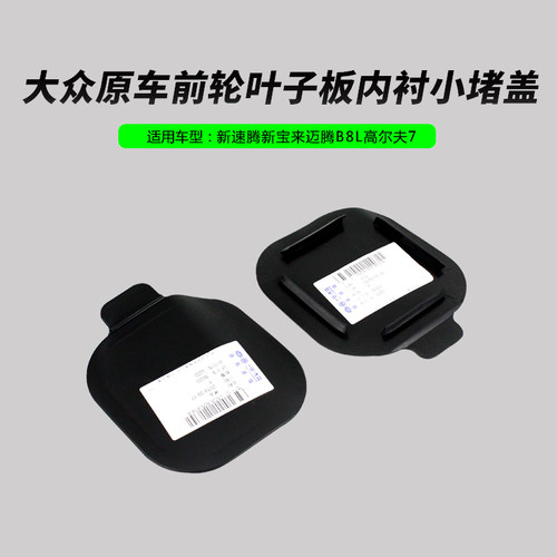 高尔夫7新速腾宝来堵盖原厂