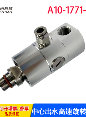 替代ROTOFLUX加工中心出水旋转接头A10-1771-05L左深孔钻高压高速
