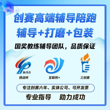 中国国际大学生创新大赛国创赛三创赛挑战杯计划书PPT指导包装