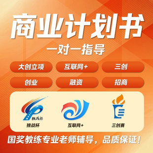 中国国际大学生创新大赛国创赛三创赛挑战杯计划书PPT指导包装