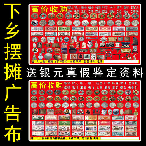 下乡收获收古玩钱币广告布