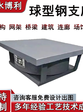 KGZ连廊钢结构滑移球型支座JQZ球形滑动固定抗震球铰支座