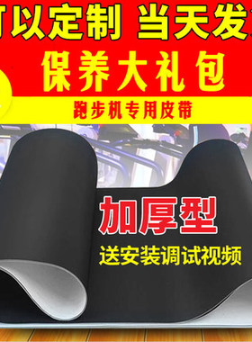 好家庭原装FMLT1501T1503T1505T1509 T1500T1502跑步机跑带皮带