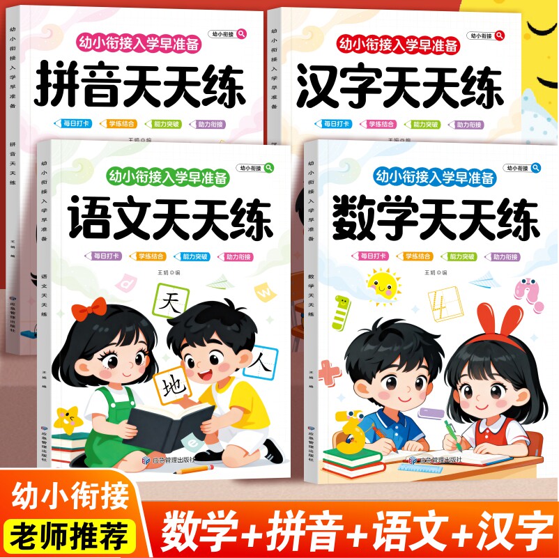 幼小衔接入学早准备描红本套装儿童拼音数学语文汉字天天练每日练
