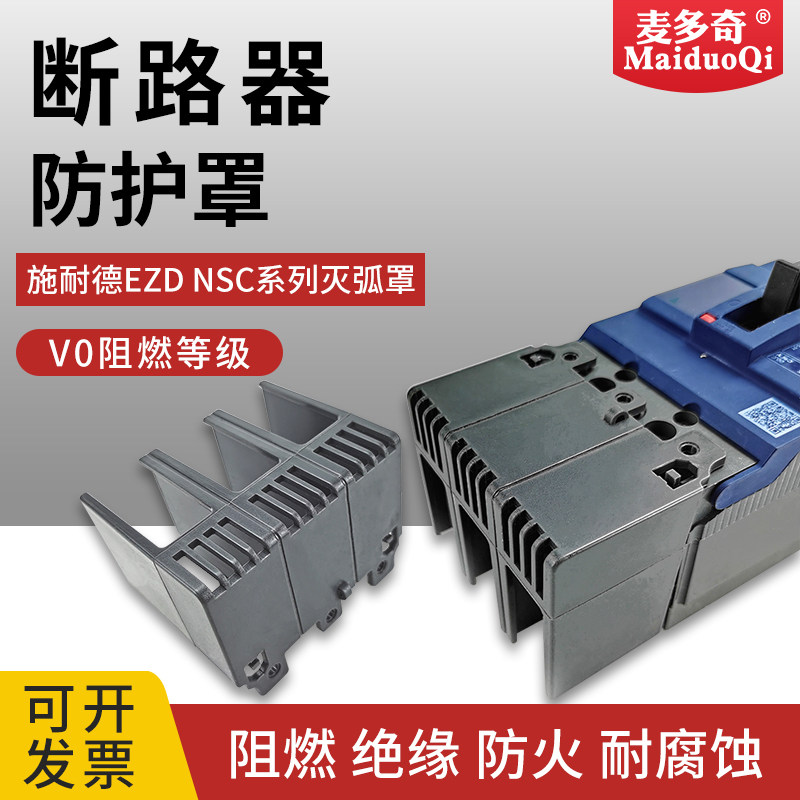 断路器隔弧罩施耐德灭弧罩ezd ezs nsc nsx cvs 防护罩绝缘隔离罩