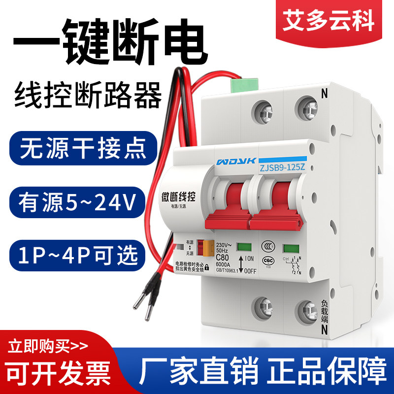 一键断电开关线控断路器智能空开自动重合闸有源无源信号控制远程,电子/电工,空气开关,淘宝优惠券,粉丝福利购,淘宝优惠卷