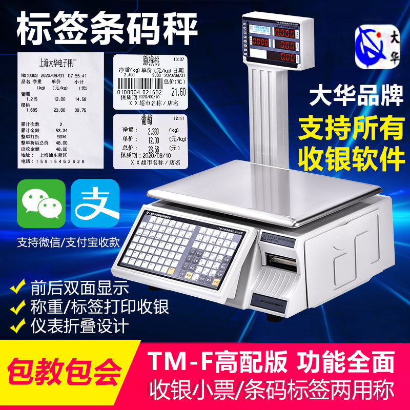 上海大华电子秤条码称tm-f水果超市收银称重一体机打印不干胶标签