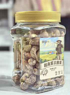鲜记紫衣腰果A180型特大颗粒320g干果炒货盐焗坚果孕妇零食原味罐