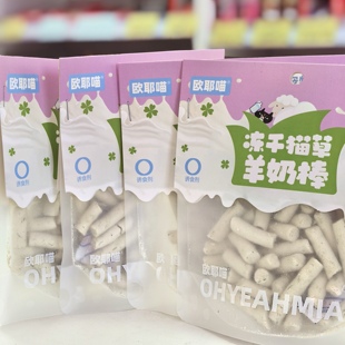 欧耶喵宠物零食冻干猫草羊奶棒50g 4袋营养增肥小仙棒猫咪磨牙洁