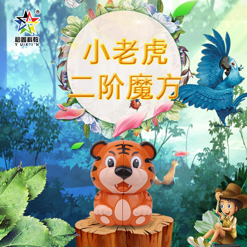 裕鑫科教小老虎二阶魔方 钥匙扣卡通可爱新奇特益智玩具吊坠挂饰