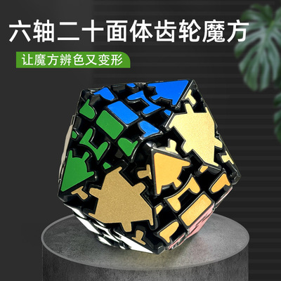 蓝蓝六轴二十面体齿轮魔方三阶异形黑透明紫色限量版儿童益智玩具