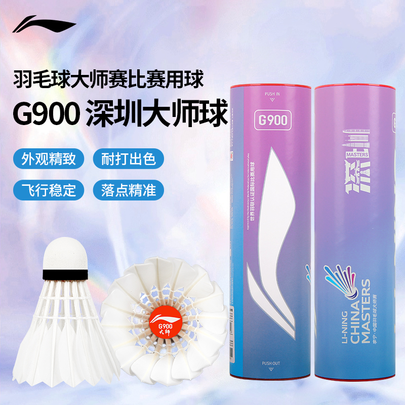 李宁G900羽毛球25年深圳大师赛