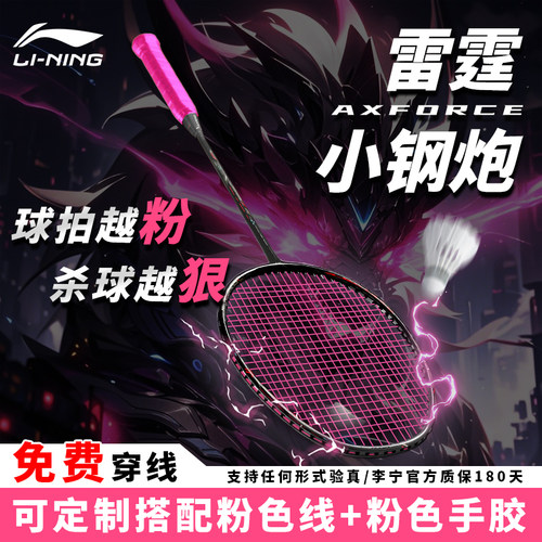 李宁雷霆小钢炮超轻进攻羽毛球拍