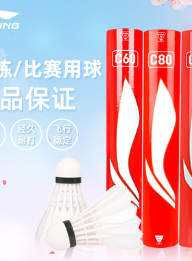 李宁羽毛球正品鸭毛赛事C60/C80稳定耐打室内C70C90羽毛球C50