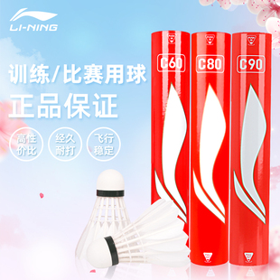 李宁羽毛球正品 C80稳定耐打室内C70C90羽毛球C50 鸭毛赛事C60