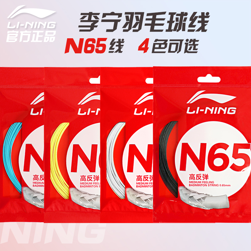 李宁羽毛球拍线0.65MM线径