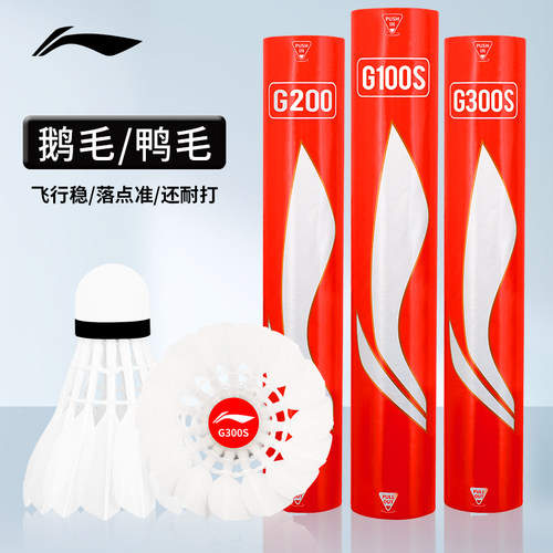 李宁羽毛球稳定耐打鹅毛球G200