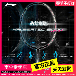 【顺丰现货】李宁战戟9000POWER羽毛球拍专业控制型单拍新品上市