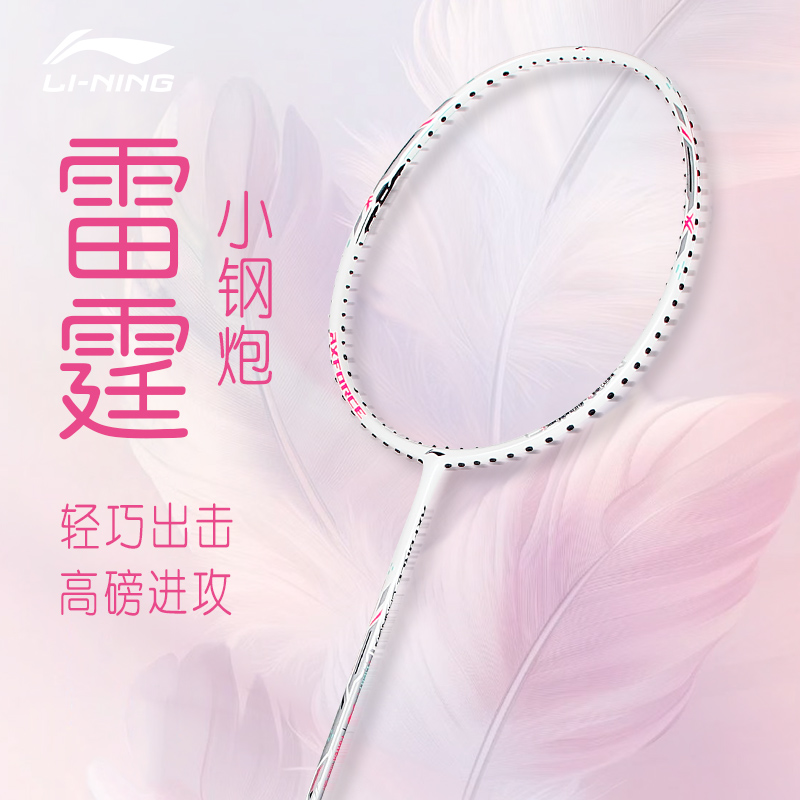 李宁羽毛球拍进攻型小钢炮热销榜