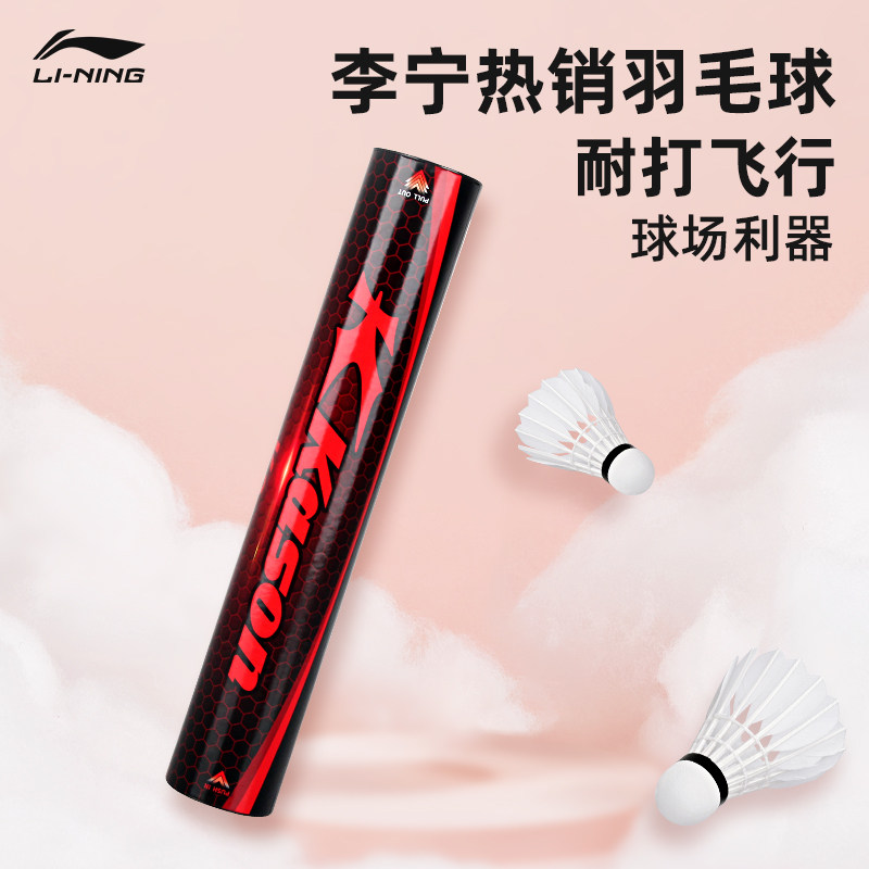 李宁羽毛球K2鹅毛正品旗舰凯胜专业训练球防风室内外稳定飞行耐打,运动/瑜伽/健身/球迷用品,羽毛球,淘宝优惠券,粉丝福利购,淘宝优惠卷