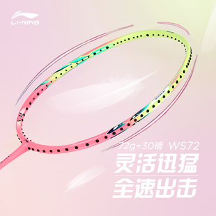 李宁羽毛球拍超轻风暴72S全碳素男女进攻专业训练轻量化球拍WS72
