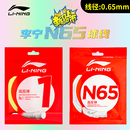 李宁羽毛球LT66 一号线N65高弹线 5号线专业拍线五号线L67NEWLT61