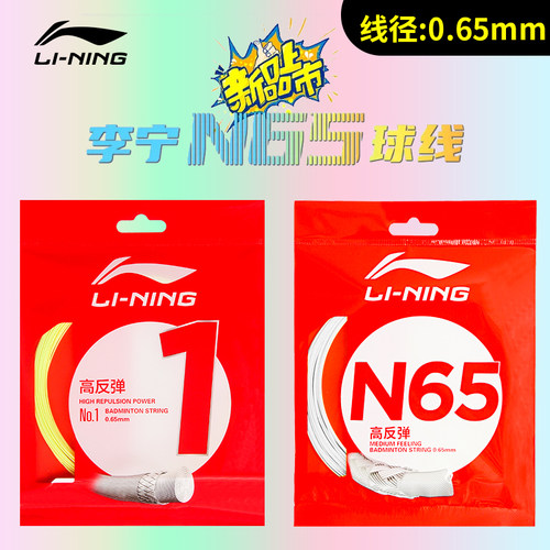 李宁羽毛球线LT66/0.66mm高弹性