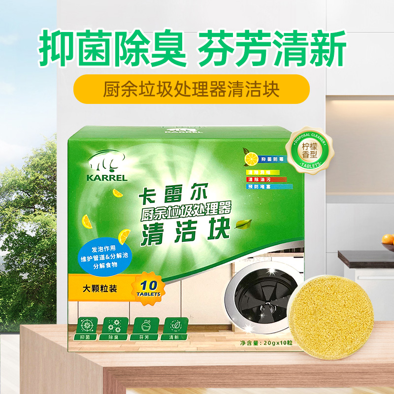 卡雷尔KARREL厨余垃圾处理器清洁块厨房粉碎机清洁剂管除臭除异味