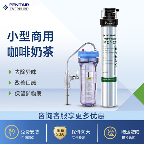 爱惠浦（Everpure）MC2净水器商用净水机 咖啡奶茶店自来水净水器