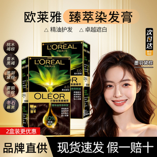 巴黎欧莱雅精油染发膏精华油染发剂霜臻萃遮白发自己在家焗油正品