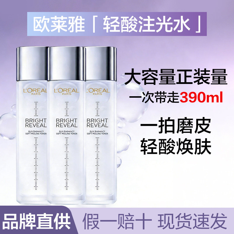 品牌现货丨欧莱雅注光水臻曜晶透