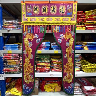 道家一米龙门龙帐神帐天宫对联门帘道场用品道法自然道气长存