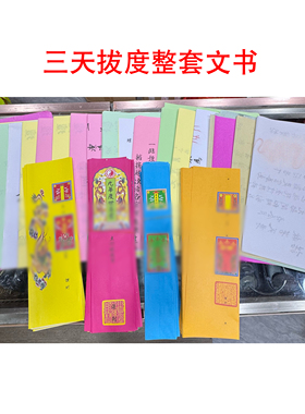 三天拔度整套文书文疏