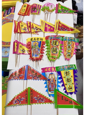 延生道场旗子 一份62支 四圣八门起鼓九州四灵六戊六幕道场专用