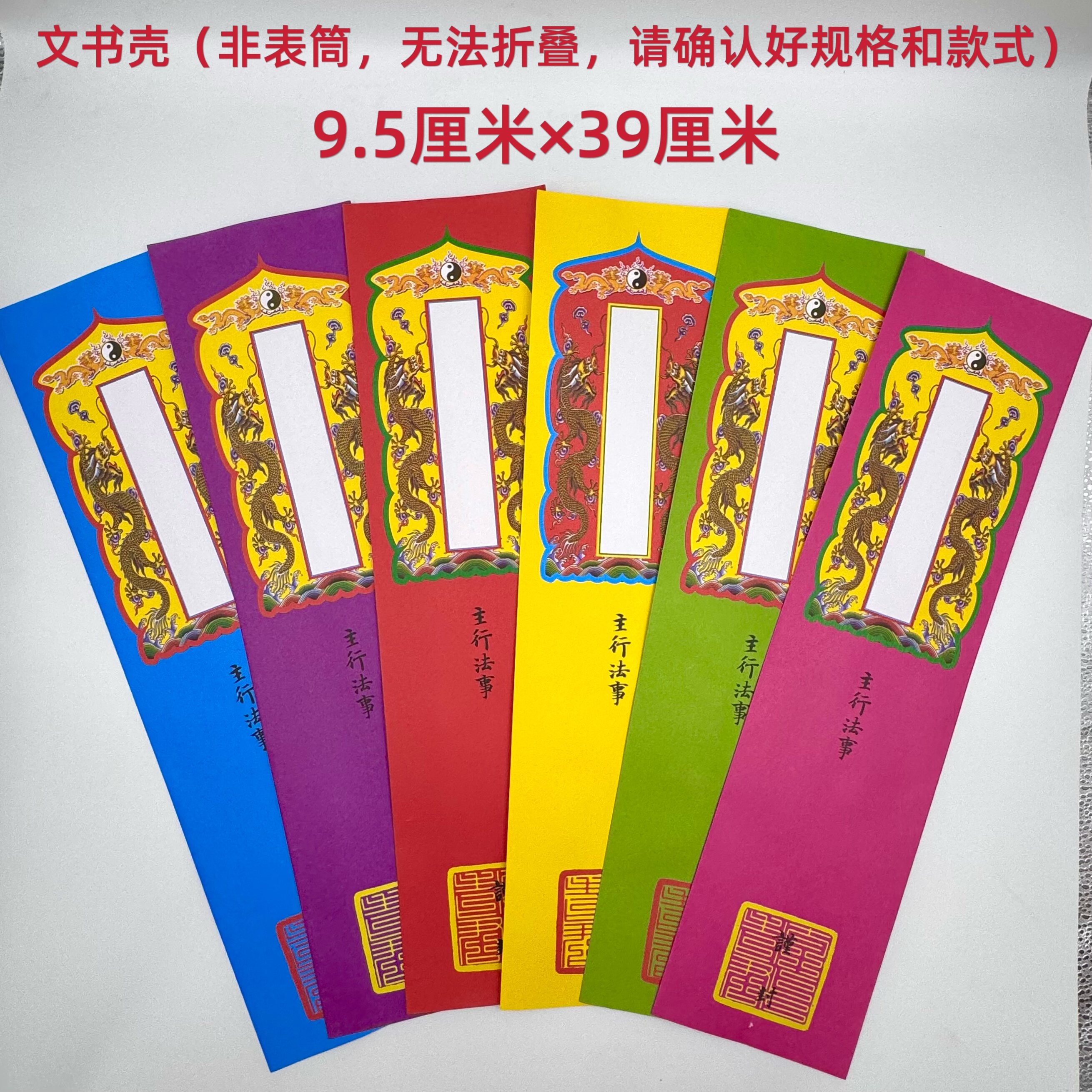 道场专用文疏壳贡疏壳文书壳红橙绿蓝粉红黄圣位留空 9.5×39厘米
