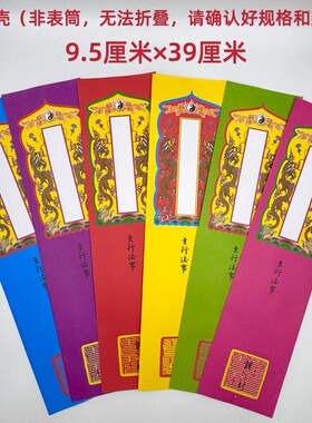 道场专用文疏壳贡疏壳文书壳红橙绿蓝粉红黄圣位留空 9.5×39厘米