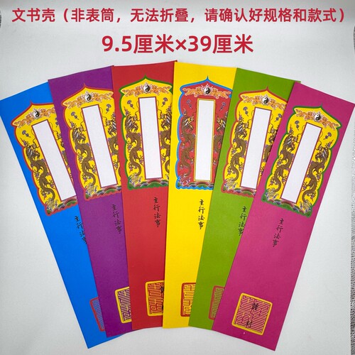 道场专用文疏壳贡疏壳文书壳红橙绿蓝粉红黄圣位留空 9.5×39厘米