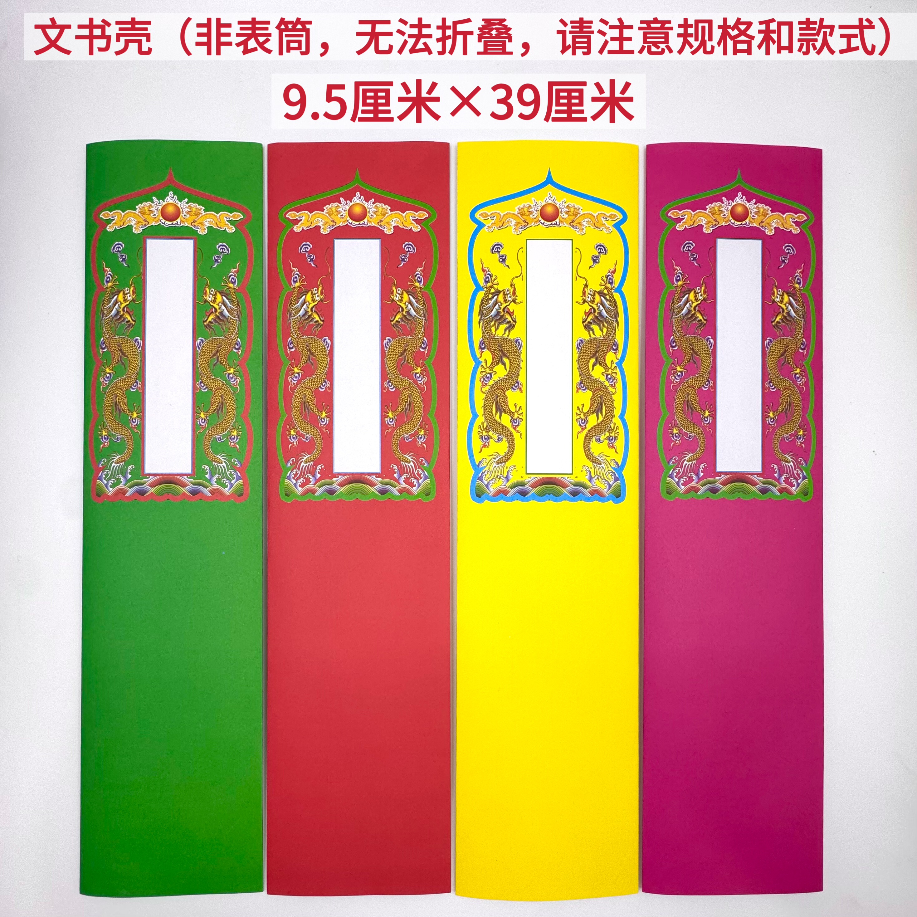 道家佛家用品 文书壳 疏壳 疏涵 红黄绿粉 四色 9.5厘米*39厘米,特色手工艺,其他特色工艺品,淘宝优惠券,粉丝福利购,淘宝优惠卷