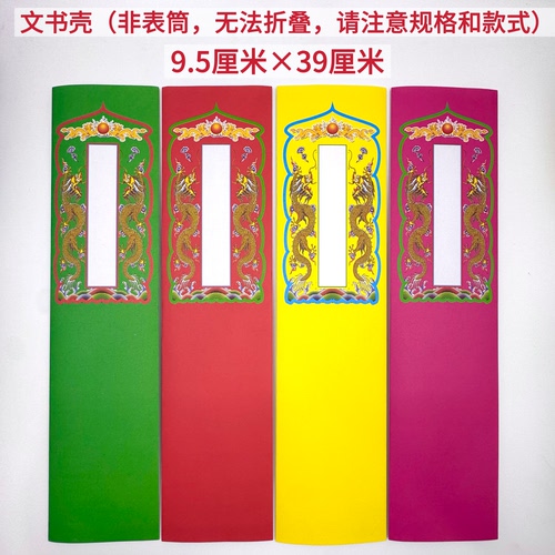 道家佛家用品 文书壳 疏壳 疏涵 红黄绿粉 四色 9.5厘米*39厘米