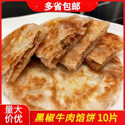 早餐煎饼黑椒牛肉馅饼酥皮半成品